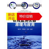 鹏辰正版污水处理在线监测仪器原理与应用 施汉昌,柯细勇,刘辉著 化学工业出版社