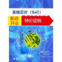 鹏辰正版系统芯片(SoC)验证方法与技术 (美)拉申卡,帕特森,信赫,孙海平,丁健 电子工业出版社
