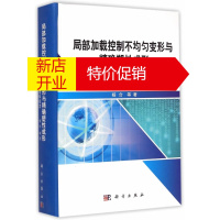 鹏辰正版局部加载控制不均匀变形与塑性成形:原理和技术 杨合, 等 科学出版社