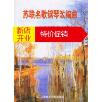 鹏辰正版苏联名歌钢琴改编曲(含CD盘一张) 王小琳,罗小平 改编 上海音乐学院出版社