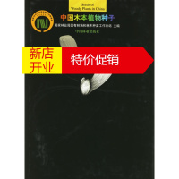 鹏辰正版中国木本植物种子 国家林业局国有林场和林木种苗工作总站 中国林业出版社