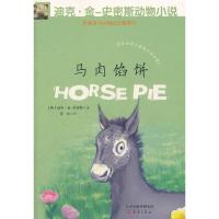 鹏辰正版迪克 金-史密斯动物小说 第二辑 马肉馅饼 (英)金-史密斯 新蕾出版社