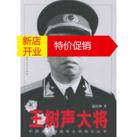 鹏辰正版王树声大将——中国人民解放军大将传记丛书 范江怀 解放军文艺出版社