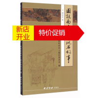 鹏辰正版图说南宋杭州地名故事 傅伯星;政协杭州市上城区委员会 西泠印社出版社