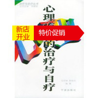 鹏辰正版心理疾病的治疗与自疗——治疗与自疗丛书 马宁祥,陈绥贞 宁波出版社