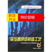 鹏辰正版变压器绕组制造工艺 变压器制造技术丛书编审委员会 机械工业出版社