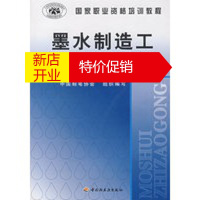 鹏辰正版墨水制造工(初级、中级、高级) 中国制笔协会组织写 中国轻工业出版社