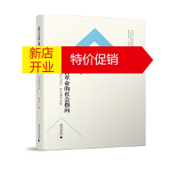 鹏辰正版语言革命的社会指向:对中国近代史的一种传播学考察 黄华 广西师范大学出版社