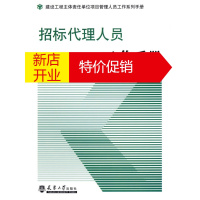 鹏辰正版招标代理人员工作手册 《招标代理人员工作手册》编委会 天津大学出版社