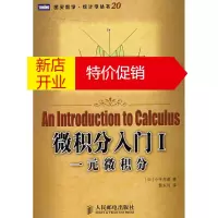鹏辰正版微积分入门I: 一元微积分(本科) (日)小平邦彦,裴东河 人民邮电出版社