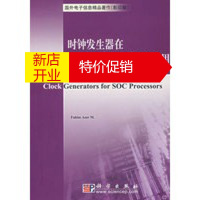 鹏辰正版时钟发生器在片上系统处理器中的应用 (美)发伊姆(Fahim,A.M.) 科学出版社