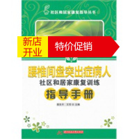 鹏辰正版腰椎间盘突出症病人社区和居家康复训练指导手册 黄先平,王芳 华中科技大学出版社