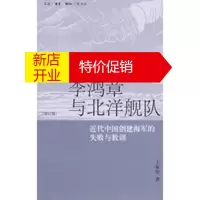 鹏辰正版李鸿章与北洋舰队(校订版) 王家俭 生活.读书.新知三联书店
