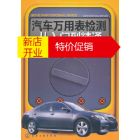 鹏辰正版汽车万用表检测从入门到精通(汽车万用表检测使用指南) 林瑞玉 化学工业出版社