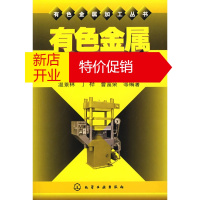 鹏辰正版有色金属加工丛书有色金属挤压与拉拨技术 温景林,丁桦,曹富荣 化学工业出版社