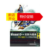 鹏辰正版Visual C++实践与提高——串口通信与工程应用篇(第2版) 刘书智,李琳娜著 中国铁道出版社