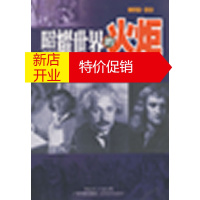 鹏辰正版照耀世界的火炬--物理学发展史上的光辉篇章 王溢然著 广东科技出版社