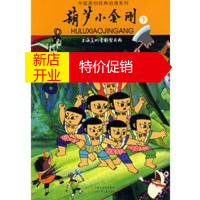 鹏辰正版中国原创经典动漫系列:葫芦小金刚(下) 山石卡通 绘 江苏少年儿童出版社