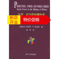 鹏辰正版生产权力和世界秩序--社会力量在缔造历史中的作用 (加)考克斯 ,林华 世界知识出版社