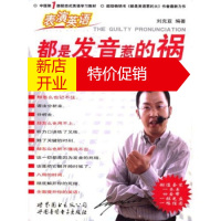 鹏辰正版都是发音惹的祸:纯正美语发音速成方法(附光盘及磁带) 刘克亚 世界图书出版公司