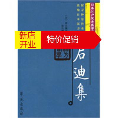 鹏辰正版启迪集:日本江户汉方医学书选编 (日)曲直濑道三 ,徐长卿 点校 学苑出版社