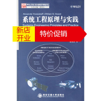 鹏辰正版系统工程原理与实践 (美)柯萨科夫,(美)斯威特 ,胡保生 西安交通大学出版社
