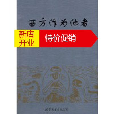 鹏辰正版西方作为他者-论中国“西方学”的谱系与意义 王铭铭 世界图书出版公司