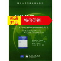 鹏辰正版信号处理滤波器设计——基于MATLAB和Mathematica的设计方法 卢特威等,朱义胜等 电子工