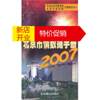 鹏辰正版北京市情数据手册2007 中共北京市委党校、北京行政学院市情研究中 北京燕山出版社