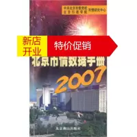 鹏辰正版北京市情数据手册2007 中共北京市委党校、北京行政学院市情研究中 北京燕山出版社