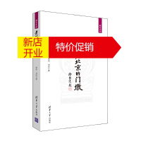 鹏辰正版老北京的门墩 侯洁,刘阳 清华大学出版社