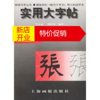 鹏辰正版实用大字帖:清张裕钊《楷书千字文》等三帖选字本 李志成,潘修范 上海画报出版社