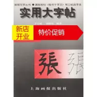鹏辰正版实用大字帖:清张裕钊《楷书千字文》等三帖选字本 李志成,潘修范 上海画报出版社