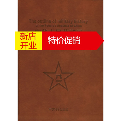 鹏辰正版中华人民共和国军事史要 军事科学院军事历史研究所 军事科学出版社