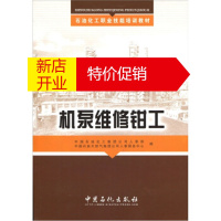 鹏辰正版机泵维修钳工 中国石油化工集团公司人事部,中国石油气集 中国石化出版社