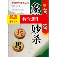 鹏辰正版看故事学象棋丛书:象棋妙杀(成语篇) 汪霞萍,马戈 江苏凤凰科学技术出版社