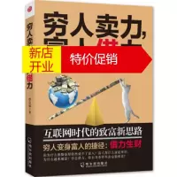 鹏辰正版穷人卖力,富人借力:互联网时代的致富新思路 蔡富强 哈尔滨出版社