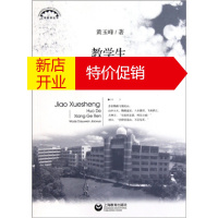 鹏辰正版上海教育丛书 教学生活得像个“人”—我的大语文教学 黄玉峰,吕型伟 上海教育出版社