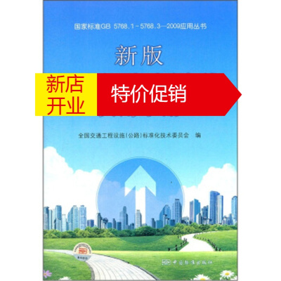 鹏辰正版新版道路交通标志和标线实用手册 全国交通工程设施标准化技术委员会 中国标准出版社