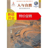 鹏辰正版人与自然——我们星球的未来 (美)德索尼,李咏梅,周琪 上海科技教育出版社