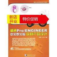 鹏辰正版精通Pro ENGINEER中文野火版玩具产品设计(附光盘一张) 彭国希,李小兵 中国青年出版社