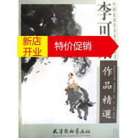鹏辰正版李可染作品精选 中国近现代名家精品丛书 绘画:李可染 天津杨柳青出版社