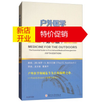 鹏辰正版户外医学:野外急救与医学应急求生宝典(第5版) [美]保罗·S.奥尔巴赫(PaulS.Auerbac