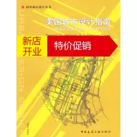 鹏辰正版美国城市设计指南:西海岸五城市的设计政策与指导 (加)彭特 ,庞玥 中国建筑工业出版社