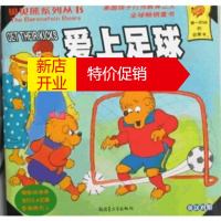 鹏辰正版贝贝熊系列丛书 爱上足球 [美] 斯坦·博丹,[美] 简·博丹;毛锐 新疆青少年出版社