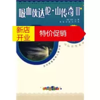 鹏辰正版吸血侠达伦 山传奇 (英)山(Shan,D) ,周莉,马凉,刘乔 人民文学出版社