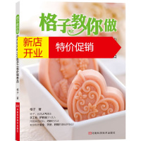 鹏辰正版格子教你做自然好用的100款手工皂&护肤品 格子 河南科学技术出版社