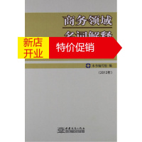 鹏辰正版商务领域名词解释汇编:2012年 《商务领域名词解释汇编》编写组 中国商务出版社