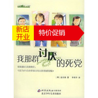 鹏辰正版我那群讨厌的死党 (韩)金自焕 ,(韩)元裕美 绘,李英华 北京少年儿童出版社