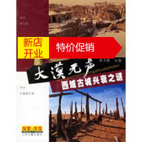 鹏辰正版大漠无声(西域古城兴衰之谜) 探索与发现丛书 田卫疆 凤凰出版社(原江苏古籍出版社)
